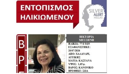 Βρέθηκε σώα η 77χρονη που είχε εξαφανιστεί από το Χαλάνδρι