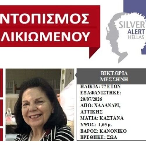 Βρέθηκε σώα η 77χρονη που είχε εξαφανιστεί από το Χαλάνδρι