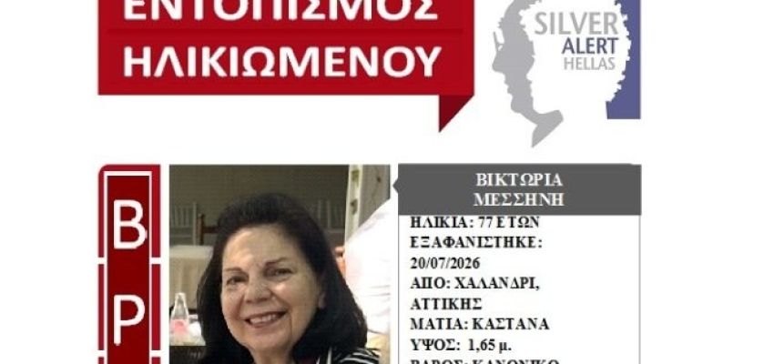 Βρέθηκε σώα η 77χρονη που είχε εξαφανιστεί από το Χαλάνδρι