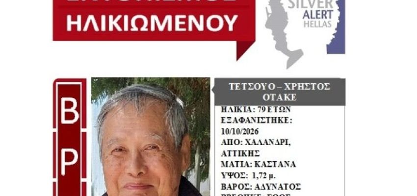 Αίσιο τέλος στην περιπέτεια του 79χρονου που είχε εξαφανιστεί από το Χαλάνδρι
