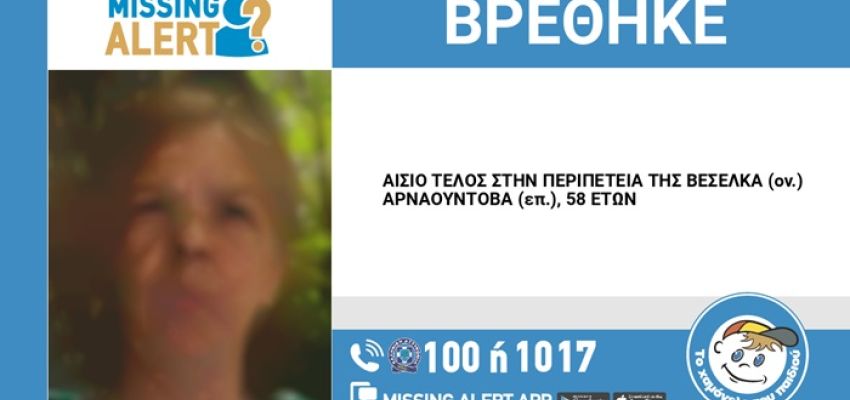 Αίσιο τέλος στην περιπέτεια της 58χρονης που είχε εξαφανιστεί από το Χαλάνδρι