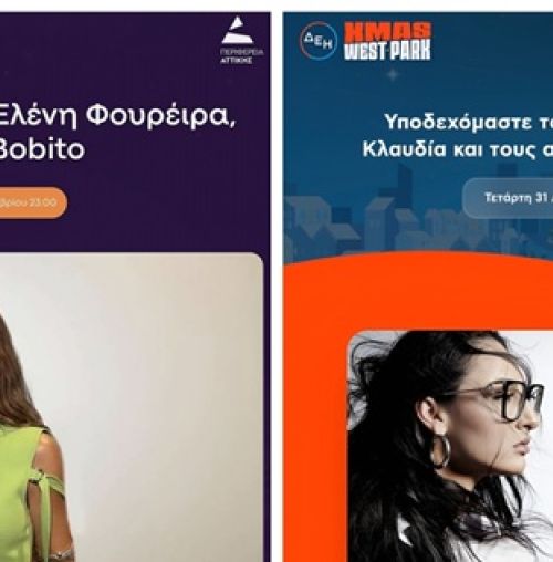 Περιφέρεια Αττικής: Πρωτοχρονιά με λάμψη, χαρά, αγάπη και μοναδικές συναυλίες, με Ελένη Φουρέιρα και Κλαυδία