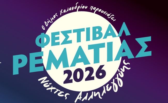 To Φεστιβάλ Ρεματιάς – Νύχτες Αλληλεγγύης 2026 “σηκώνει αυλαία” στις 2 Ιουλίου