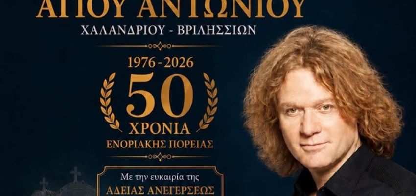 Ο Πέτρος Γαϊτάνος τραγουδά για τα 50 χρόνια του Ιερού Ναού Αγίου Αντωνίου Χαλανδρίου-Βριλησσίων