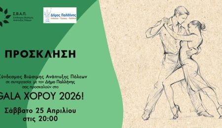 ΣΒΑΠ: Εννέα δήμοι - μία σκηνή στο Gala Χορού 2026