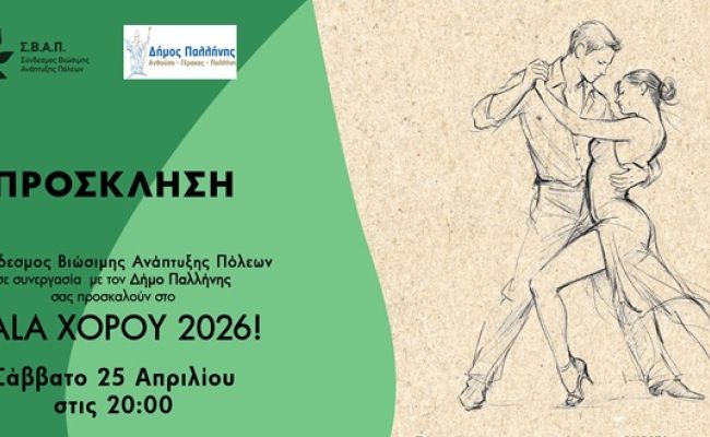 ΣΒΑΠ: Εννέα δήμοι - μία σκηνή στο Gala Χορού 2026