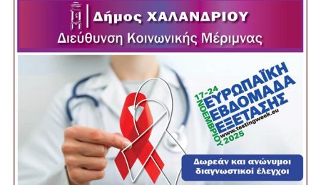 Δωρεάν έλεγχοι HIV στο Χαλάνδρι – Δράση ενημέρωσης και πρόληψης με αφορμή την Παγκόσμια Ημέρα κατά του AIDS