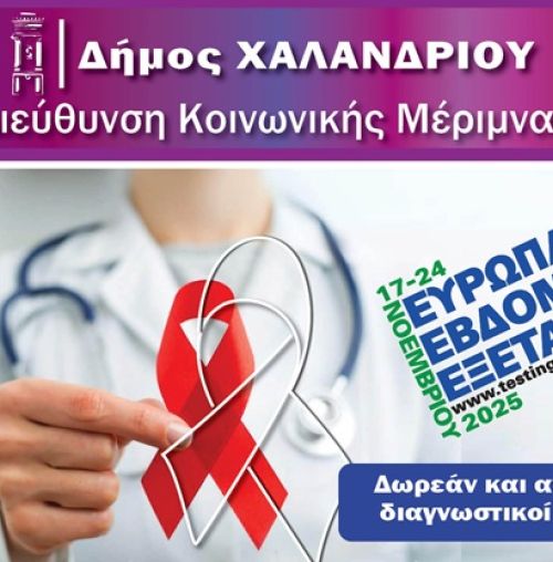 Δωρεάν έλεγχοι HIV στο Χαλάνδρι – Δράση ενημέρωσης και πρόληψης με αφορμή την Παγκόσμια Ημέρα κατά του AIDS