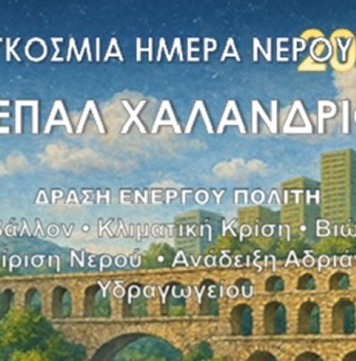 Δράση ευαισθητοποίησης από το 2ο ΕΠΑΛ, τον Δήμο Χαλανδρίου και την Αδριάνεια Κοινότητα Νερού