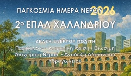 Δράση ευαισθητοποίησης από το 2ο ΕΠΑΛ, τον Δήμο Χαλανδρίου και την Αδριάνεια Κοινότητα Νερού