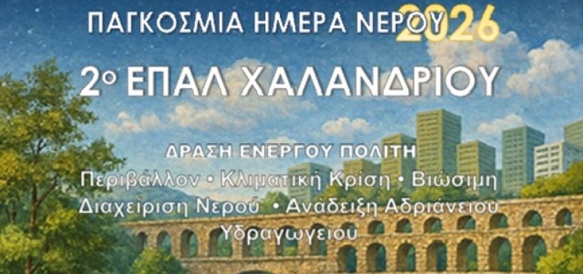 Δράση ευαισθητοποίησης από το 2ο ΕΠΑΛ, τον Δήμο Χαλανδρίου και την Αδριάνεια Κοινότητα Νερού