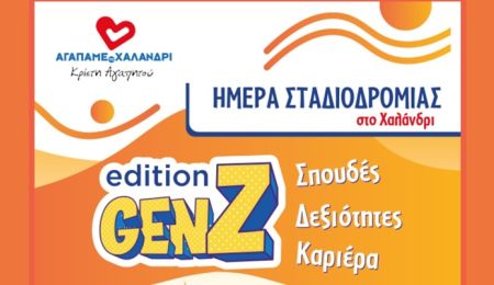 “Αγαπάμε το Χαλάνδρι”: Ημέρα Σταδιοδρομίας με την Orientum στο Χαλάνδρι