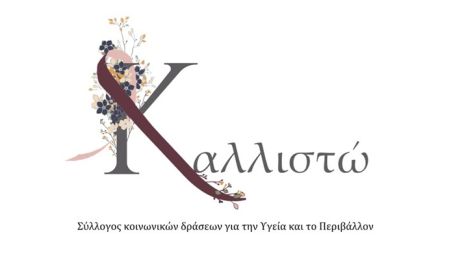 Σύλλογος “Καλλιστώ”: «Να παραμείνει σχολείο για τα παιδιά του Χαλανδρίου το 1ο Γυμνάσιο»