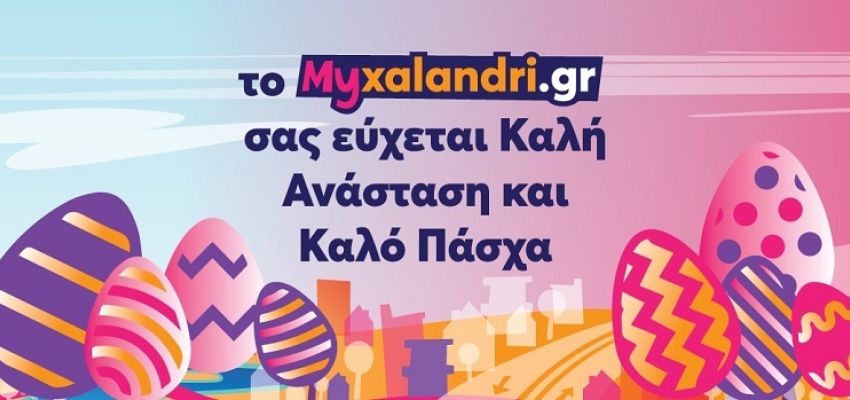 Πασχαλινές ευχές από το Myxalandri.gr