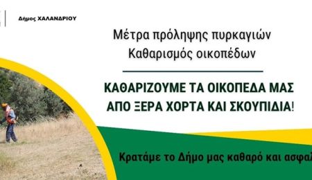Δήμος Χαλανδρίου: Υποχρεωτικός ο καθαρισμός των οικοπέδων έως την 1η Μαΐου