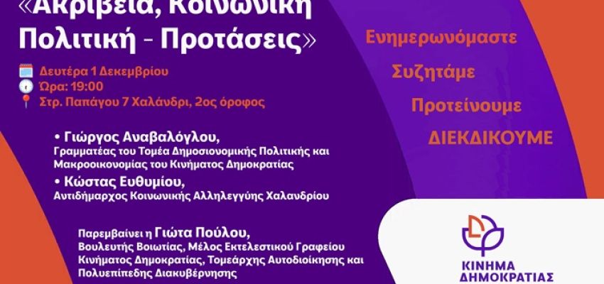 Κίνημα Δημοκρατίας Χαλανδρίου: Εκδήλωση με θέμα “Ακρίβεια, Κοινωνική Πολιτική - Προτάσεις”