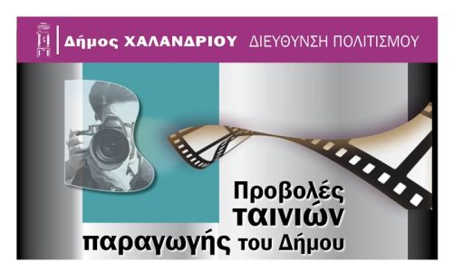 Πέντε νέες ταινίες παραγωγής Δήμου Χαλανδρίου σε πρώτη προβολή στο Κέντρο Νεότητας