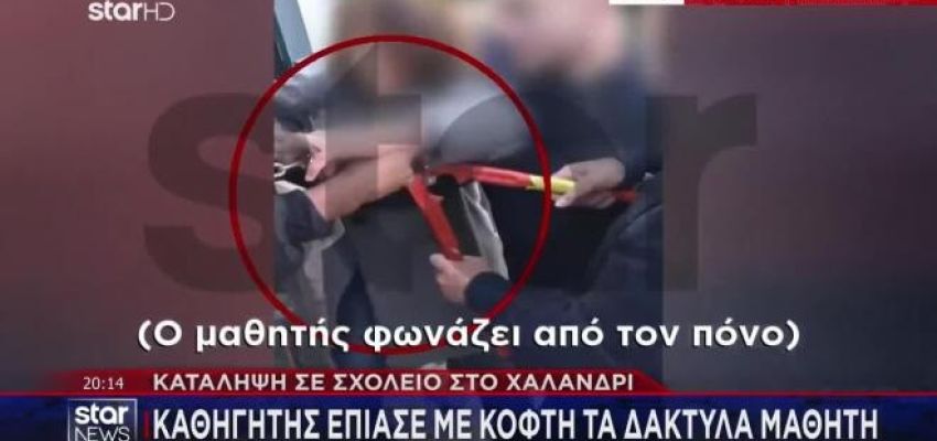 Εξοργιστικό περιστατικό στο Χαλάνδρι: Καθηγητής έπιασε με κόφτη τα δάχτυλα μαθητή σε κατάληψη