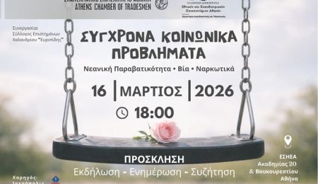 Σύλλογος Επιστημόνων Χαλανδρίου «Ευριπίδης»: Εκδήλωση “Σύγχρονα Κοινωνικά Προβλήματα – Νεανική Παραβατικότητα, Βία, Ναρκωτικά”