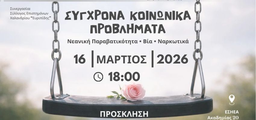 Σύλλογος Επιστημόνων Χαλανδρίου «Ευριπίδης»: Εκδήλωση “Σύγχρονα Κοινωνικά Προβλήματα – Νεανική Παραβατικότητα, Βία, Ναρκωτικά”