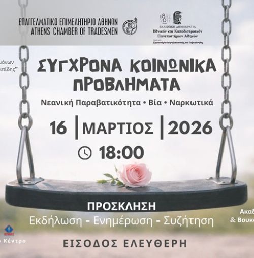 Σύλλογος Επιστημόνων Χαλανδρίου «Ευριπίδης»: Εκδήλωση “Σύγχρονα Κοινωνικά Προβλήματα”