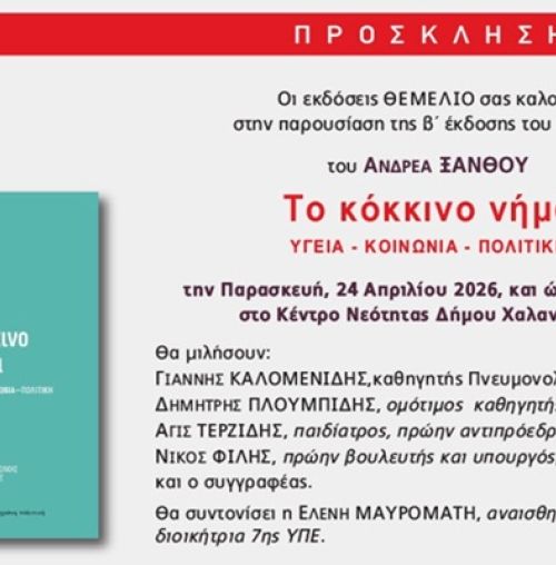 Παρουσίαση του βιβλίου του Ανδρέα Ξανθού “Το κόκκινο νήμα”, στο Κέντρο Νεότητας Χαλανδρίου