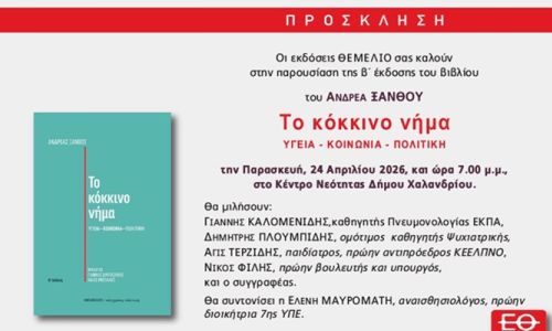 Παρουσίαση του βιβλίου του Ανδρέα Ξανθού “Το κόκκινο νήμα”, στο Κέντρο Νεότητας Χαλανδρίου