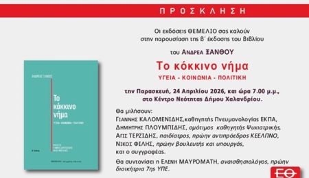 Παρουσίαση του βιβλίου του Ανδρέα Ξανθού “Το κόκκινο νήμα”, στο Κέντρο Νεότητας Χαλανδρίου