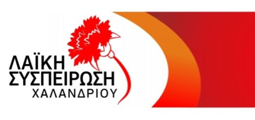 “Λαϊκή Συσπείρωση Χαλανδρίου”: «Όργιο τρομοκρατίας απέναντι στους εργαζόμενους του Δήμου»