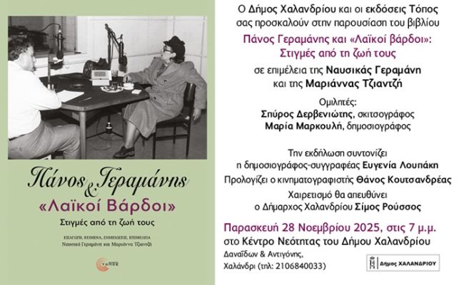 Οι “Λαϊκοί Βάρδοι” του Πάνου Γεραμάνη έρχονται στο Κέντρο Νεότητας του Δήμου Χαλανδρίου