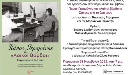 Οι “Λαϊκοί Βάρδοι” του Πάνου Γεραμάνη έρχονται στο Κέντρο Νεότητας του Δήμου Χαλανδρίου