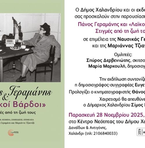 Οι “Λαϊκοί Βάρδοι” του Πάνου Γεραμάνη έρχονται στο Κέντρο Νεότητας του Δήμου Χαλανδρίου