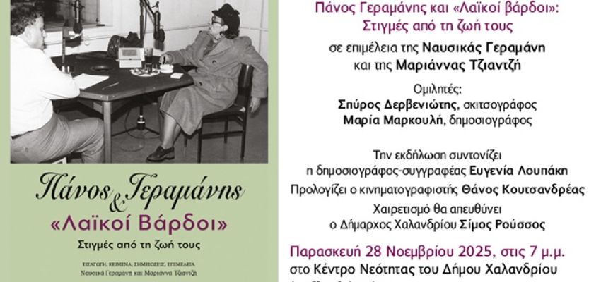 Οι “Λαϊκοί Βάρδοι” του Πάνου Γεραμάνη έρχονται στο Κέντρο Νεότητας του Δήμου Χαλανδρίου