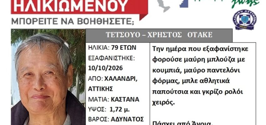 Συναγερμός για την εξαφάνιση 79χρονου από το Χαλάνδρι