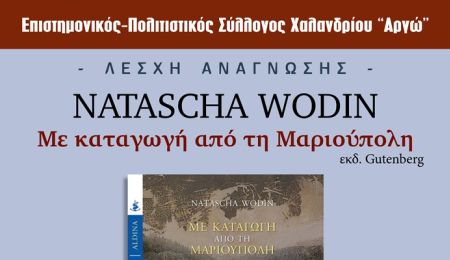 “Με καταγωγή από τη Μαριούπολη” της Natascha Wodin στη Λέσχη Ανάγνωσης του Συλλόγου Χαλανδρίου ΑΡΓΩ