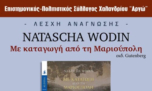 “Με καταγωγή από τη Μαριούπολη” της Natascha Wodin στη Λέσχη Ανάγνωσης του Συλλόγου Χαλανδρίου ΑΡΓΩ
