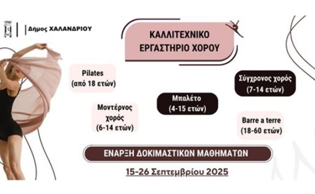 Δωρεάν δοκιμαστικά μαθήματα προσφέρει το Εργαστήριο Χορού του Δήμου Χαλανδρίου
