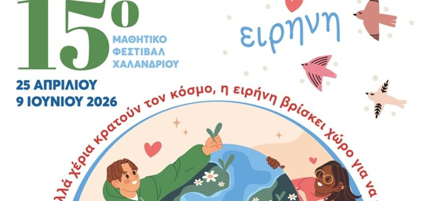 15ο Μαθητικό Φεστιβάλ Χαλανδρίου: Δρώμενα και παραστάσεις στο Θέατρο Ρεματιάς