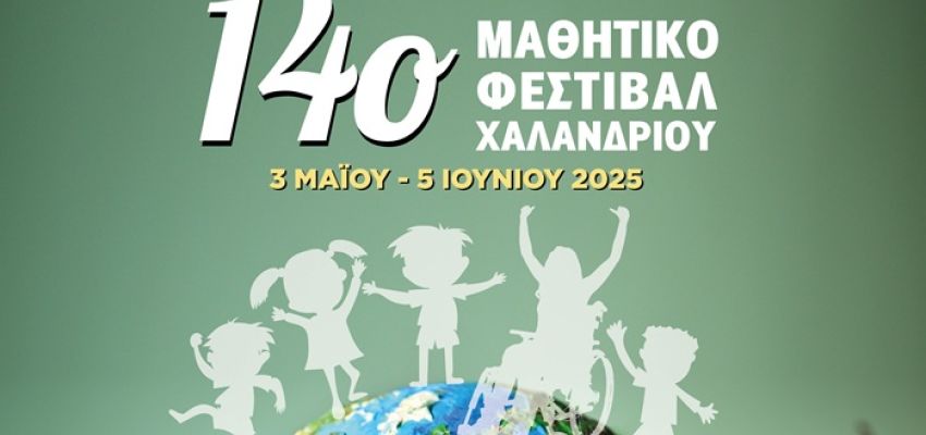 14ο Μαθητικό Φεστιβάλ Χαλανδρίου: Μια γιορτή για τη συμπερίληψη και την προσβασιμότητα