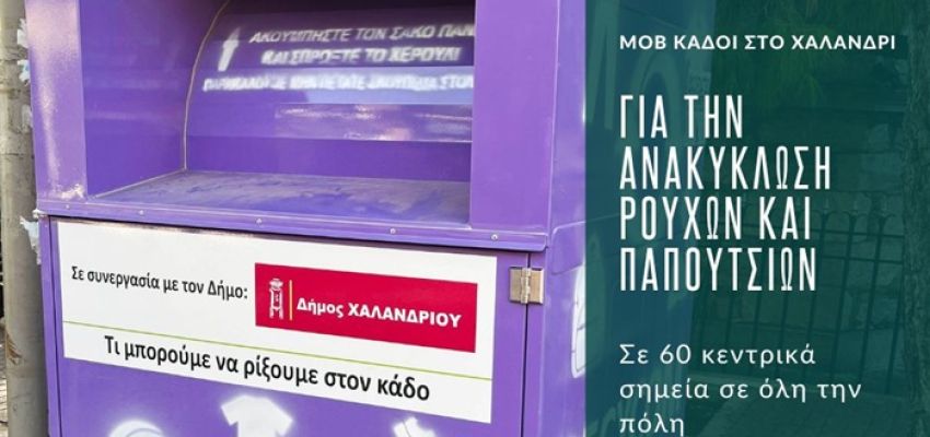 “Τι κάνουμε τα παλιά μας ρούχα;” – Κάλεσμα συμμετοχής σε έρευνα από τον Δήμο Χαλανδρίου