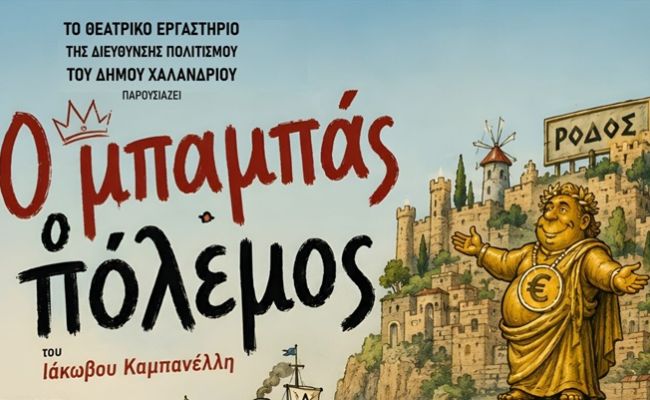 Η παράσταση “Ο μπαμπάς ο πόλεμος” του Ιάκωβου Καμπανέλλη, στο Θέατρο Ρεματιάς