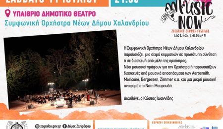 Η Συμφωνική Ορχήστρα Νέων Δήμου Χαλανδρίου ταξιδεύει... στο Summer Festival Ζωγράφου