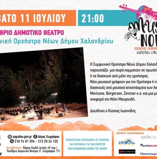 Η Συμφωνική Ορχήστρα Νέων Δήμου Χαλανδρίου ταξιδεύει... στο Summer Festival Ζωγράφου
