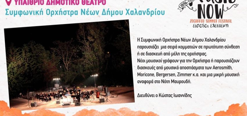 Η Συμφωνική Ορχήστρα Νέων Δήμου Χαλανδρίου ταξιδεύει... στο Summer Festival Ζωγράφου