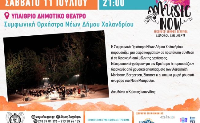 Η Συμφωνική Ορχήστρα Νέων Δήμου Χαλανδρίου ταξιδεύει... στο Summer Festival Ζωγράφου