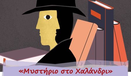 “Μυστήριο στο Χαλάνδρι”: Το Εργαστήριο Παιδιών & Εφήβων επιστρέφει δυναμικά
