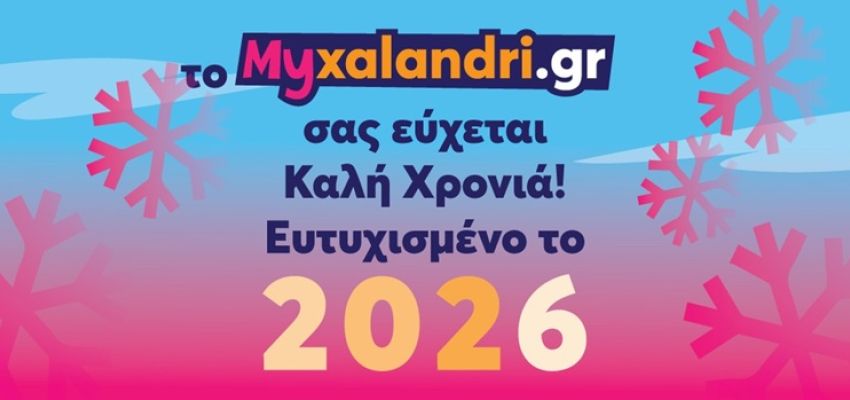 2026 ευχές για μια υπέροχη χρονιά από το Μyxalandri.gr!