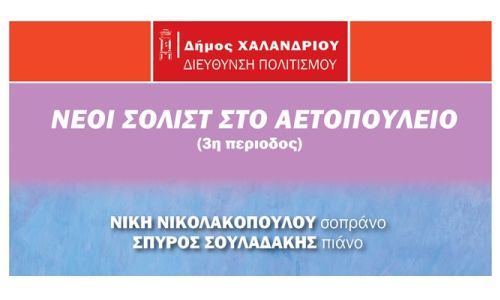 “Νέοι σολίστ στο Αετοπούλειο” – Ξεκινά ο 3ος κύκλος των συναυλιών στις 29 Νοεμβρίου