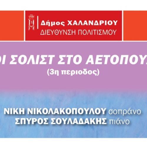 “Νέοι σολίστ στο Αετοπούλειο” – Ξεκινά ο 3ος κύκλος των συναυλιών στις 29 Νοεμβρίου