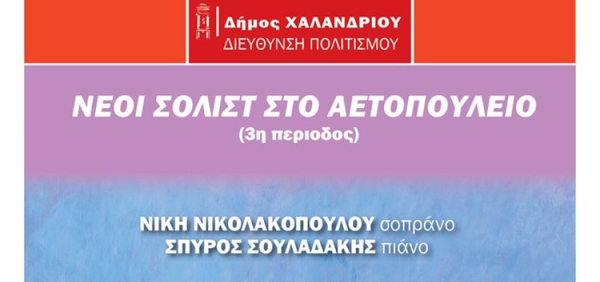 “Νέοι σολίστ στο Αετοπούλειο” – Ξεκινά ο 3ος κύκλος των συναυλιών στις 29 Νοεμβρίου